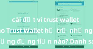 cài đặt ví trust wallet như thế nào Trust Wallet hỗ trợ những đồng tiền nào? Danh sách đầy đủ