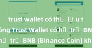 trust wallet có thể lưu trữ usdt không Trust Wallet có hỗ trợ BNB (Binance Coin) không?